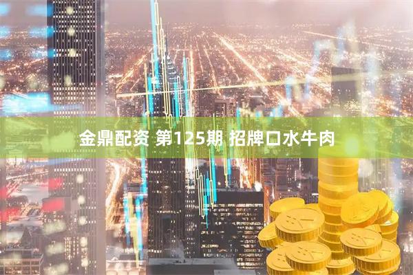 金鼎配资 第125期 招牌口水牛肉