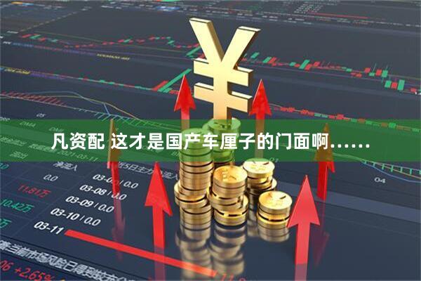 凡资配 这才是国产车厘子的门面啊……